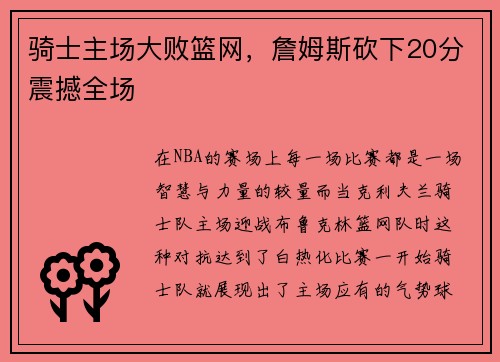 骑士主场大败篮网，詹姆斯砍下20分震撼全场