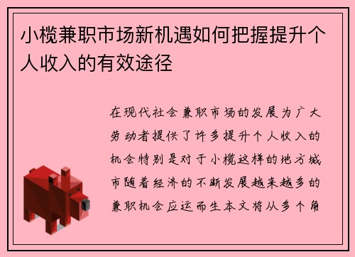 小榄兼职市场新机遇如何把握提升个人收入的有效途径