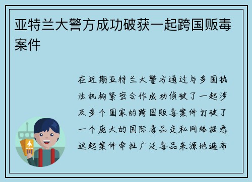亚特兰大警方成功破获一起跨国贩毒案件