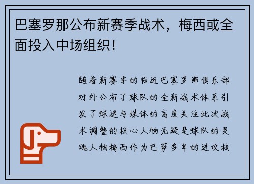 巴塞罗那公布新赛季战术，梅西或全面投入中场组织！