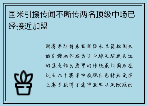 国米引援传闻不断传两名顶级中场已经接近加盟