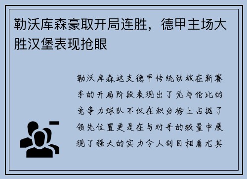 勒沃库森豪取开局连胜，德甲主场大胜汉堡表现抢眼