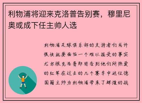 利物浦将迎来克洛普告别赛，穆里尼奥或成下任主帅人选