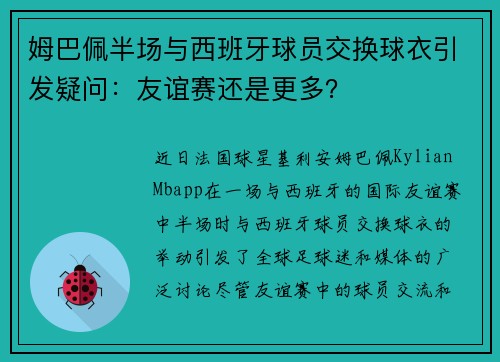 姆巴佩半场与西班牙球员交换球衣引发疑问：友谊赛还是更多？