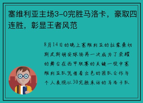 塞维利亚主场3-0完胜马洛卡，豪取四连胜，彰显王者风范