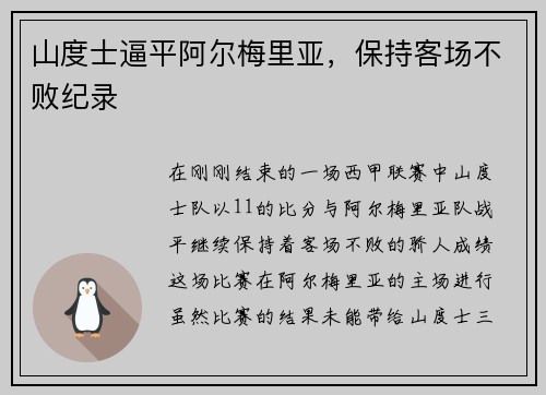 山度士逼平阿尔梅里亚，保持客场不败纪录