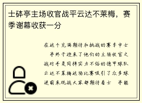 士砵亭主场收官战平云达不莱梅，赛季谢幕收获一分