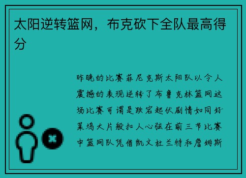 太阳逆转篮网，布克砍下全队最高得分