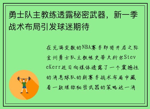 勇士队主教练透露秘密武器，新一季战术布局引发球迷期待