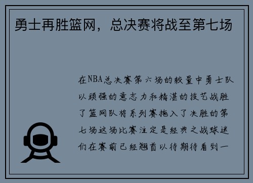 勇士再胜篮网，总决赛将战至第七场