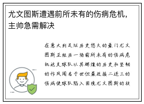 尤文图斯遭遇前所未有的伤病危机，主帅急需解决