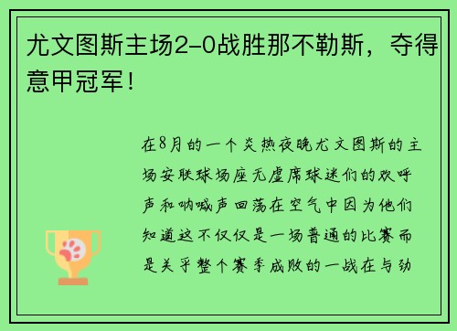 尤文图斯主场2-0战胜那不勒斯，夺得意甲冠军！