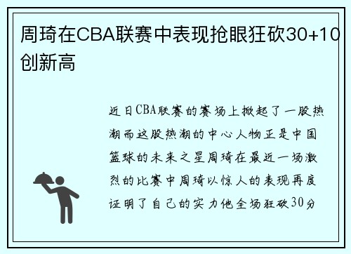 周琦在CBA联赛中表现抢眼狂砍30+10创新高