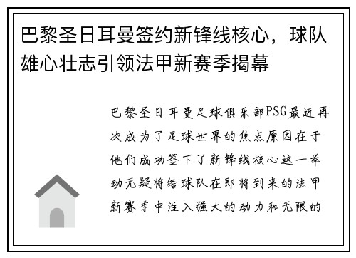 巴黎圣日耳曼签约新锋线核心，球队雄心壮志引领法甲新赛季揭幕