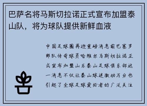 巴萨名将马斯切拉诺正式宣布加盟泰山队，将为球队提供新鲜血液