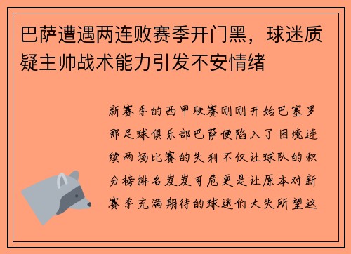 巴萨遭遇两连败赛季开门黑，球迷质疑主帅战术能力引发不安情绪