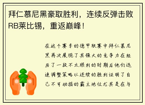 拜仁慕尼黑豪取胜利，连续反弹击败RB莱比锡，重返巅峰！