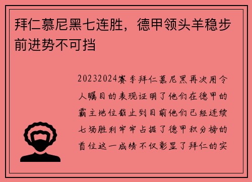 拜仁慕尼黑七连胜，德甲领头羊稳步前进势不可挡