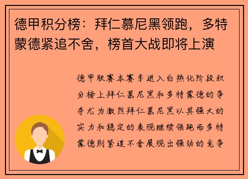 德甲积分榜：拜仁慕尼黑领跑，多特蒙德紧追不舍，榜首大战即将上演