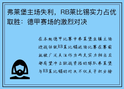 弗莱堡主场失利，RB莱比锡实力占优取胜：德甲赛场的激烈对决