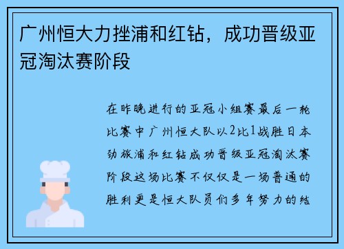 广州恒大力挫浦和红钻，成功晋级亚冠淘汰赛阶段