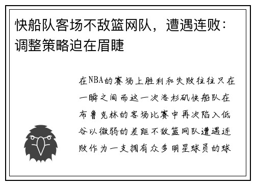 快船队客场不敌篮网队，遭遇连败：调整策略迫在眉睫