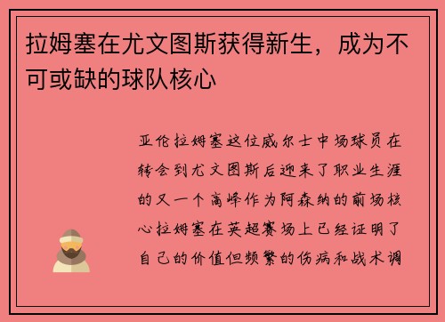 拉姆塞在尤文图斯获得新生，成为不可或缺的球队核心