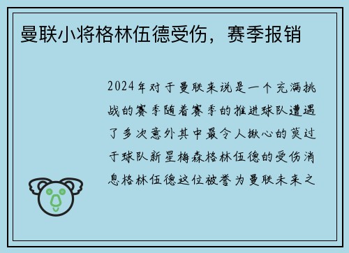曼联小将格林伍德受伤，赛季报销