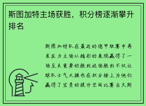 斯图加特主场获胜，积分榜逐渐攀升排名