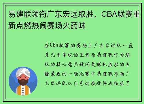 易建联领衔广东宏远取胜，CBA联赛重新点燃热闹赛场火药味
