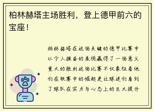 柏林赫塔主场胜利，登上德甲前六的宝座！
