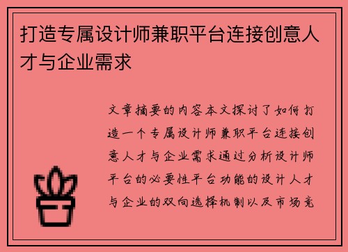 打造专属设计师兼职平台连接创意人才与企业需求