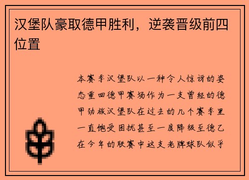 汉堡队豪取德甲胜利，逆袭晋级前四位置