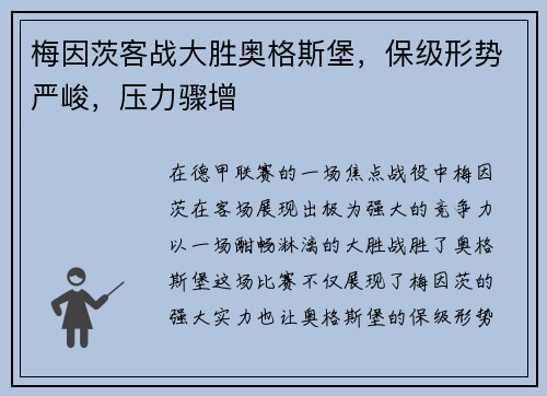 梅因茨客战大胜奥格斯堡，保级形势严峻，压力骤增