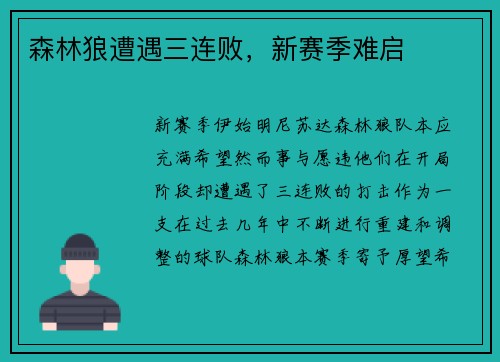 森林狼遭遇三连败，新赛季难启