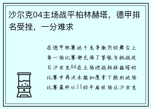 沙尔克04主场战平柏林赫塔，德甲排名受挫，一分难求
