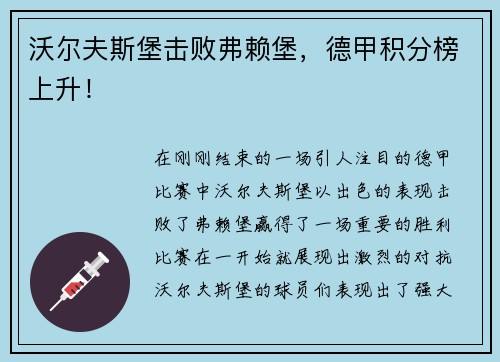 沃尔夫斯堡击败弗赖堡，德甲积分榜上升！