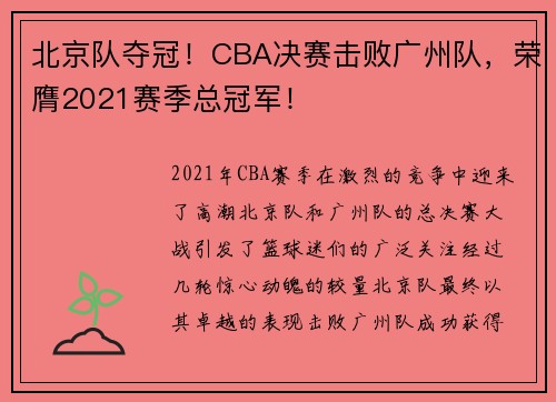 北京队夺冠！CBA决赛击败广州队，荣膺2021赛季总冠军！
