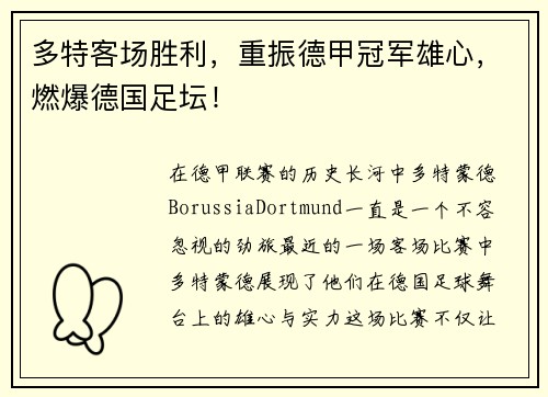 多特客场胜利，重振德甲冠军雄心，燃爆德国足坛！