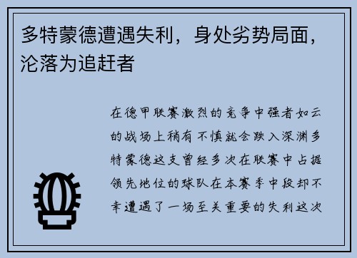 多特蒙德遭遇失利，身处劣势局面，沦落为追赶者