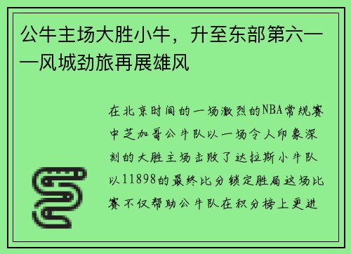 公牛主场大胜小牛，升至东部第六——风城劲旅再展雄风