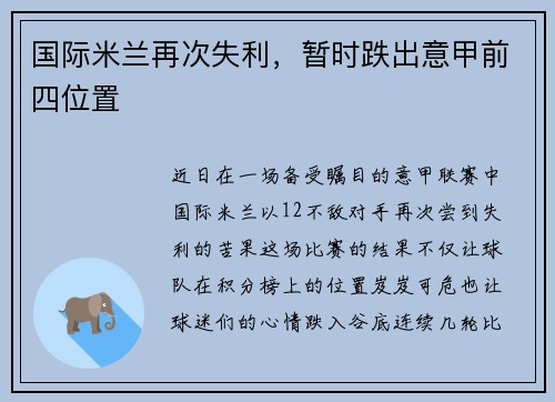 国际米兰再次失利，暂时跌出意甲前四位置
