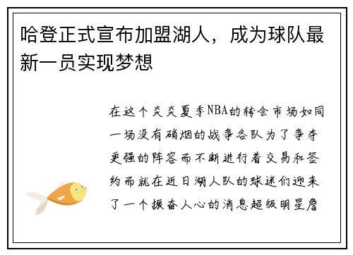 哈登正式宣布加盟湖人，成为球队最新一员实现梦想