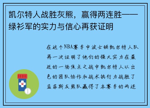 凯尔特人战胜灰熊，赢得两连胜——绿衫军的实力与信心再获证明