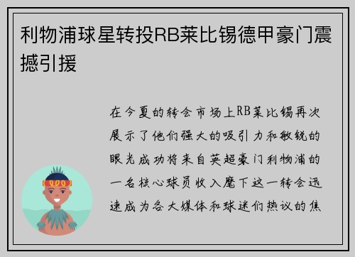 利物浦球星转投RB莱比锡德甲豪门震撼引援