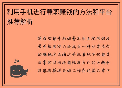 利用手机进行兼职赚钱的方法和平台推荐解析