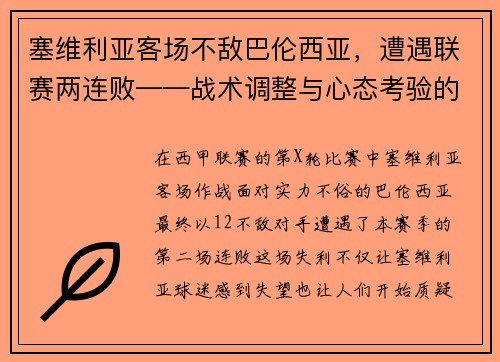 塞维利亚客场不敌巴伦西亚，遭遇联赛两连败——战术调整与心态考验的双重挑战