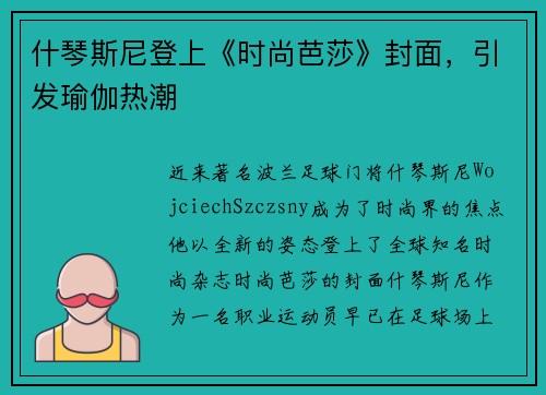 什琴斯尼登上《时尚芭莎》封面，引发瑜伽热潮