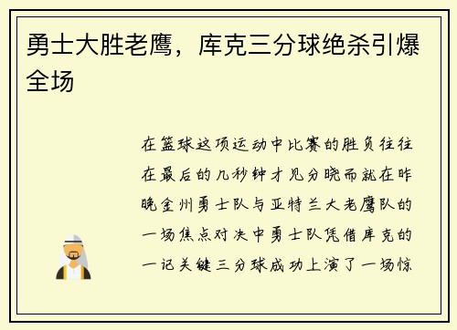 勇士大胜老鹰，库克三分球绝杀引爆全场