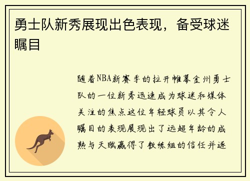 勇士队新秀展现出色表现，备受球迷瞩目